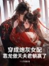 穿成炮灰女配,靠龙傲天夫君躺赢了