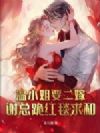 温小姐要二嫁,谢总跪红毯求和