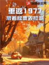 �ط�1977��������Ʊȥ��©