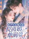 怀孕生女他不管,提离婚他崩溃了