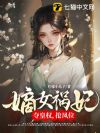 嫡女祸妃!夺皇权,抢凤位