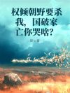 Ȩ�㳯ҰҪɱ�ң����Ƽ������ɶ��