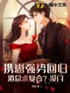 携崽强势回归,渣总求复合?没门