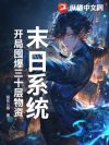 末日系统:开局囤爆三十层物资