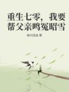 重生七零,我要帮父亲鸣冤昭雪