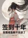 ǩ��ʮ�꣬�ҿ�������ƽ�޵���