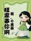 我,小禾苗,旺家养你啊!
