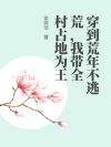 穿到荒年不逃荒,我带全村占地为王