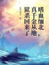 ��Ѫ�山����ǧ��ӵ���ɱ������