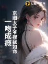 京圈太子爷视我如命,一吻成瘾