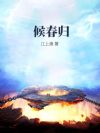 候春归