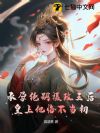 承孕绝嗣摄政王后,皇上他悔不当初