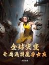 ȫ���ֱ䣺����ѡ��ħ��Ů��