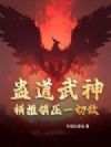 蛊道武神:横推镇压一切敌!