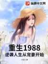 ����1988����Ϯ�����ӳ��޿�ʼ