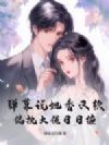 弹幕说她香又软,偏执大佬日日缠