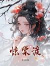 惊棠渡