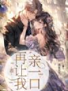 乖,再让我亲一口