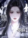 毁我灵根?小师妹掀翻你宗门