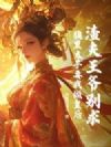 渣夫王爷别求,腹黑太子要我做皇后!