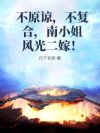 不原谅,不复合,南小姐风光二嫁!