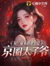 渣男滚蛋!我已经和京圈太子领证了