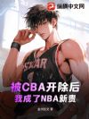��CBA�������ҳ���NBA�¹�