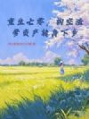 重生七零,掏空渣爹资产转身下乡