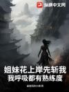 姐妹花上岸先斩我?我呼吸都有熟练度!