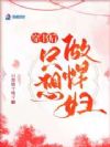穿书后只想做悍妇
