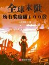 全球末世:所有奖励翻100倍