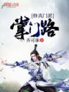 修真门派掌门路