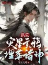 洪荒:灾星玄鸦,埋葬诸神