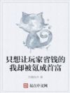 只想让玩家省钱的我却被氪成首富