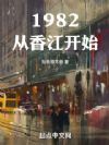 1982���㽭��ʼ
