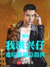 港片:我洪兴仔,港综卧底总指挥