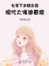 七零下乡娇女医,现代大佬追着宠