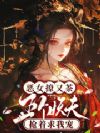 恶女撩又茶,五个妖夫抢着求我宠