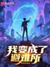 末世搜打撤:我变成了避难所