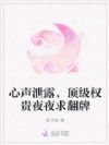 心声泄露,顶级权贵夜夜求翻牌