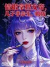 情报拿捏女帝,儿子非亲生,破防