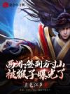 西游:签到方寸山,被猴子曝光了