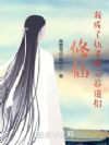 修仙:我成了仙子的云养道侣
