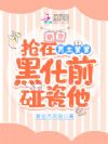 快穿:抢在男主爹爹黑化前碰瓷他