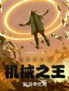 全职高手之机械之王