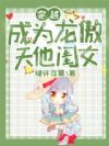 穿越成为龙傲天他闺女