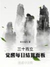三十而立,觉醒每日结算面板