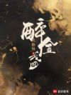 醉金盏