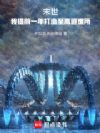 末世:我提前一年打造至高避难所