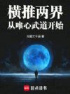 横推两界:从唯心武道开始